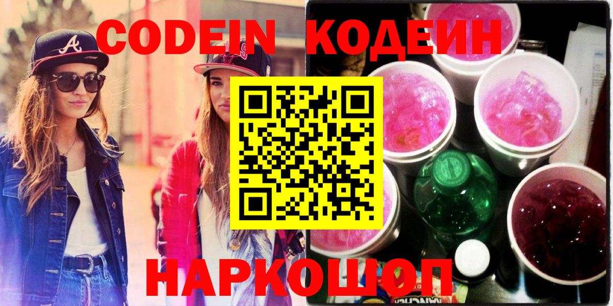 Codein напиток Lean (лин)  Вход с VPN  Шебекино 